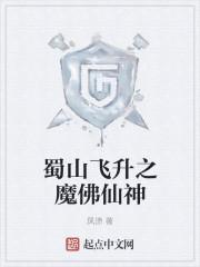 探究蜀山的魔教体系