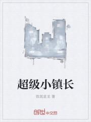 超能小镇
