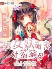 萌妖来袭攻略