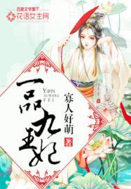一品妃全文阅读全文