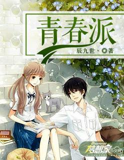 青春派 电影