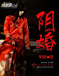 阴婚师