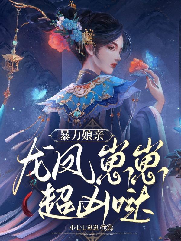 天才萌宝神医娘亲龙凤崽崽