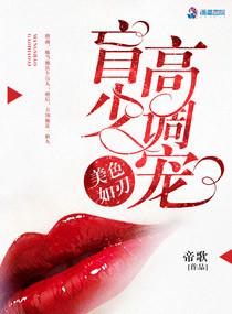 美色如狼似虎是哪部剧的台词