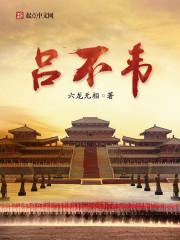 吕不韦之死的历史真相