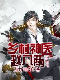 神医赵八俩