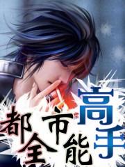 都市全能高手花不弃