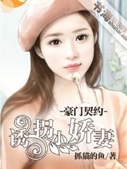 豪门契约诱拐小娇妻漫画