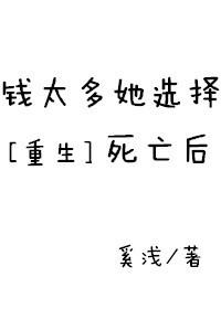 钱太多她选择死非防盗