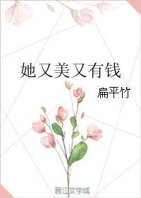 她又美又坏