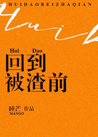 重回被渣之前txt