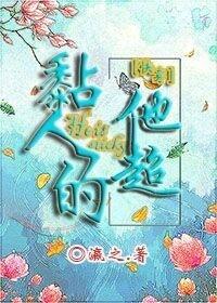 他超粘人的快穿晋江