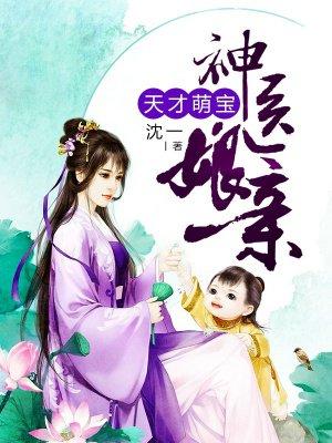 天才萌宝神医娘亲有声