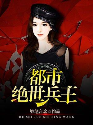 都市绝世兵王陈南八十八章