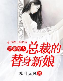 总裁的替身新娘在线阅读