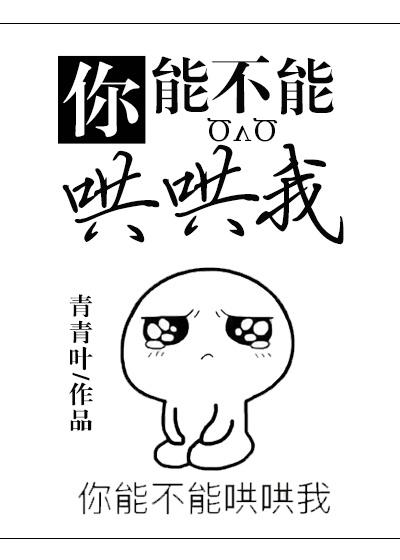 你能不能哄哄我吗
