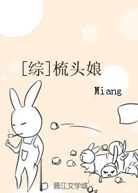 综梳头娘txt