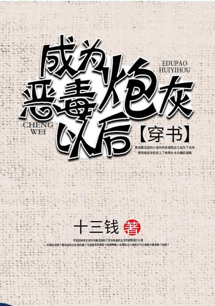 成了恶毒炮灰以后(穿书)全文免费阅读