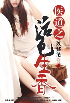 医道生香陆明全文
