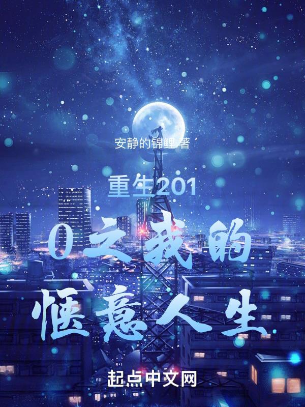 重生惬意青春写完了没