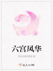 六宫凤华每个人结局