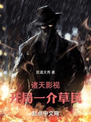 诸天影视开局一介草民 贫道天秀