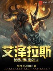 艾泽拉斯泰坦模样