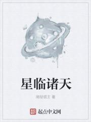 星临诸天2018