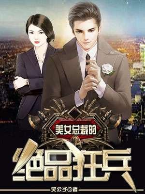 美女总裁的超级狂兵免费阅读