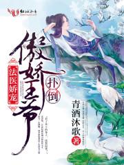 法医王妃不好当txt