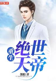 重生之绝世天帝许输年免费