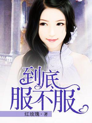 谁都不服就服你下一句