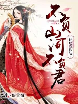 不负山河不负君男主是谁呀