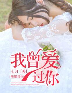 你曾经爱我漫画免费阅读