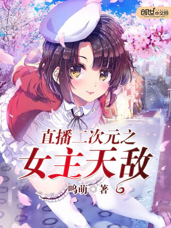 直播二次元之女主天敌 呜萌