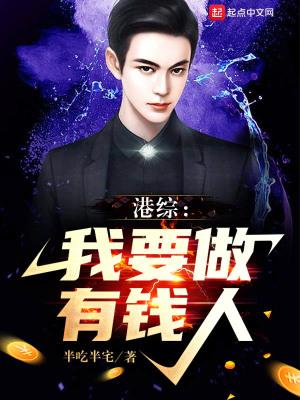 港综我要做有钱人笔趣阁