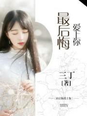 后悔爱上你视频歌曲