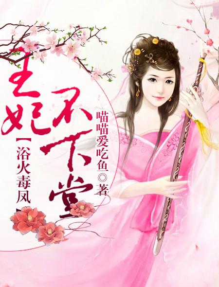 浴火王妃