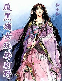腹黑嫡女要逆天全文免费阅读