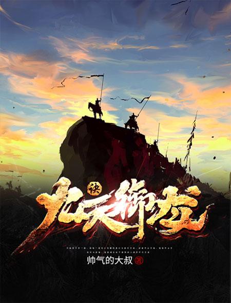 九天御女诀全文阅读