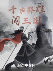 千古群雄闯三国首发