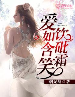 爱你如饮砒霜