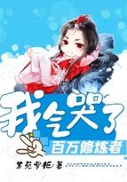 我气哭了百万修炼者 动漫