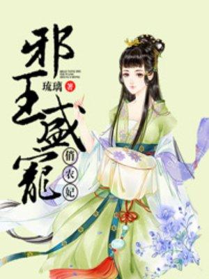 邪王盛宠娇俏医妃不好惹