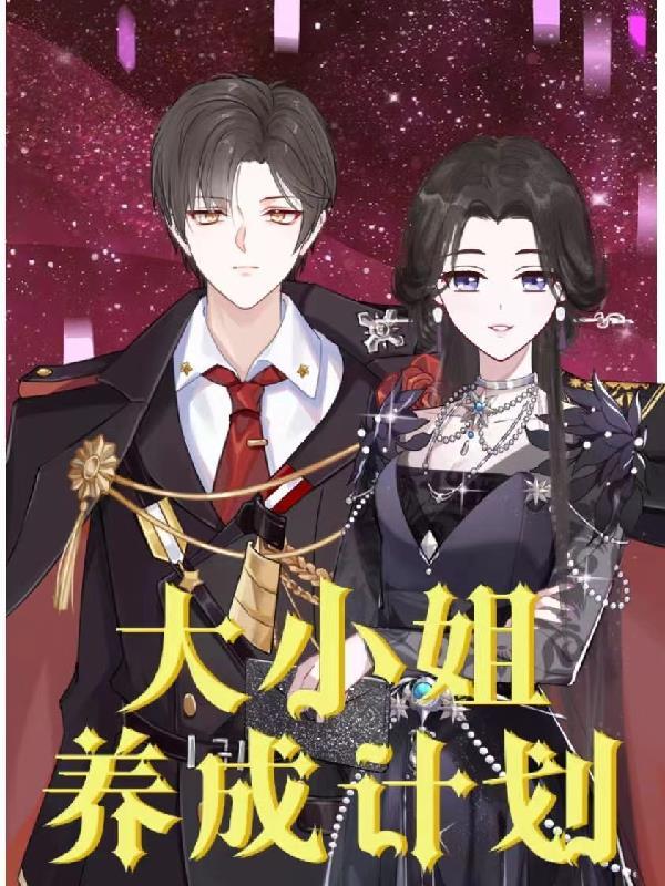 大小姐气质怎么培养