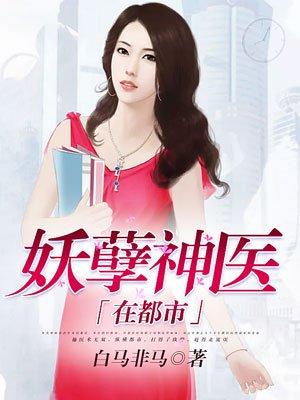妖孽神医在都市短剧1一60集免费观看