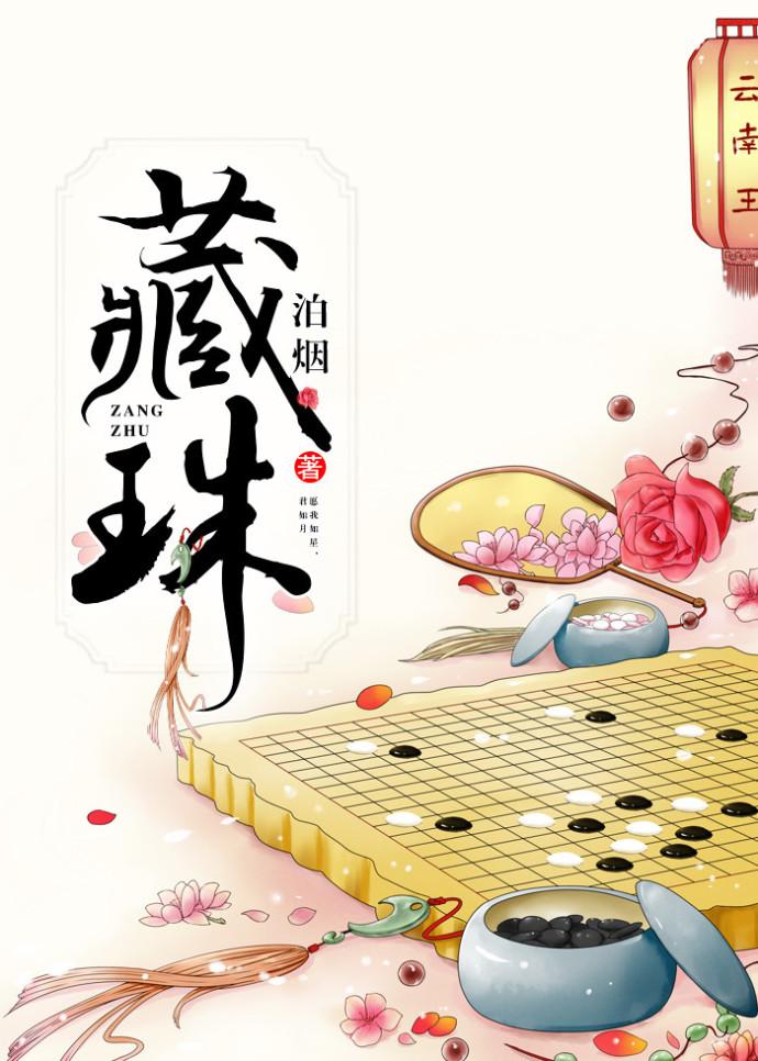 藏珠的功效与作用
