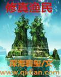 修真渔民88读书网