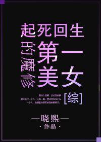 讲魔修的
