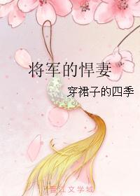 将军家的娇悍妻免费阅读